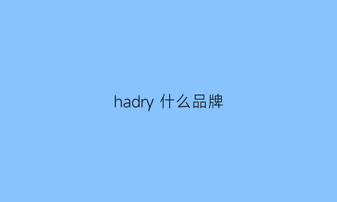 hadry什么品牌(hardyhardy什么品牌)